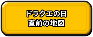 ドラクエの日　直前の地図