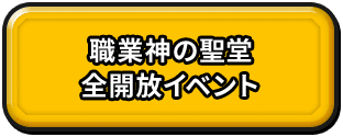 職業神の聖堂　全開放イベント