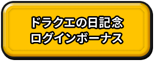 ドラクエの日記念　ログインボーナス