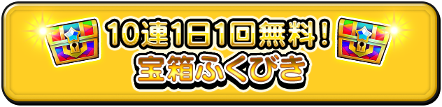 10連1日1回無料！宝箱ふくびき