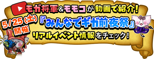 モガ将軍＆モココが動画で紹介！5/25（土）開催『みんなでギガ前夜祭』リアルイベント情報をチェック！