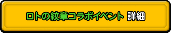 ロトの紋章コラボイベント 詳細