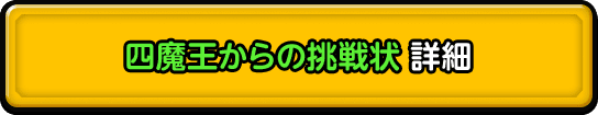 四魔王からの挑戦状！ 詳細