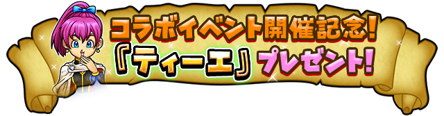 コラボイベント開催記念！『ティーエ』プレゼント！