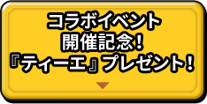 コラボイベント開催記念！『ティーエ』プレゼント