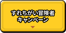 すれちがい冒険者キャンペーン