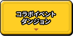 コラボイベントダンジョン