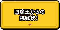 四魔王からの挑戦状！