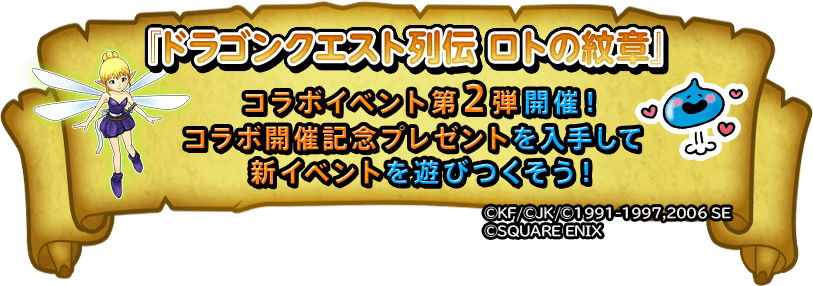 『ドラゴンクエスト列伝 ロトの紋章』コラボイベント第2弾