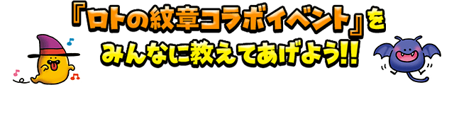 『ロトの紋章コラボイベント』をみんなに教えてあげよう!!