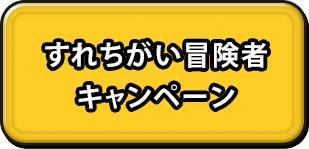 すれちがい冒険者キャンペーン