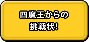 四魔王からの挑戦状！