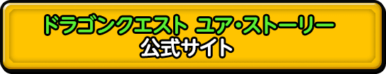 ドラゴンクエスト ユア・ストーリー 公式サイト