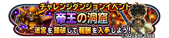 チャレンジダンジョンイベント 帝王の洞窟 迷宮を踏破して報酬を入手しよう！