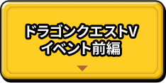 ドラゴンクエストV イベント前編