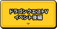 ドラゴンクエストV イベント後編