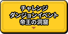 チャレンジ ダンジョンイベント 帝王の洞窟