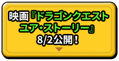 映画『ドラゴンクエスト ユア・ストーリー』8/2公開！