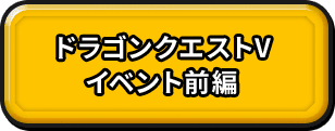 ドラゴンクエストV イベント前編