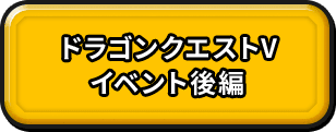 ドラゴンクエストV イベント後編