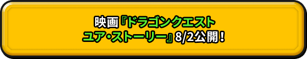 映画『ドラゴンクエスト ユア・ストーリー』8/2公開！