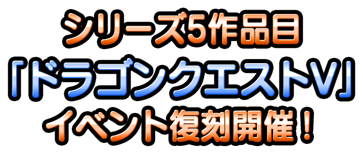 シリーズ5作品目「ドラゴンクエストV」イベント復刻開催！