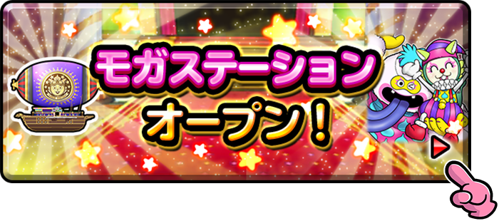 モガステーションオープン！