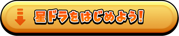 星ドラをはじめよう！