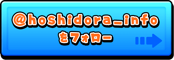 @hoshidora_infoをフォロー
