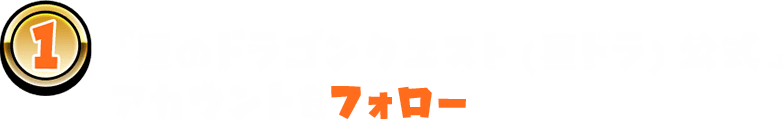 「星のドラゴンクエスト(星ドラ)公式」アカウントをフォロー