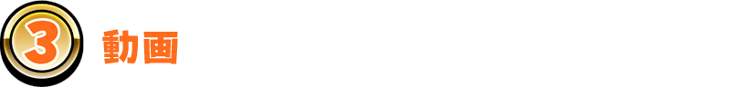 動画が自動返信（リプライ）で届きます！