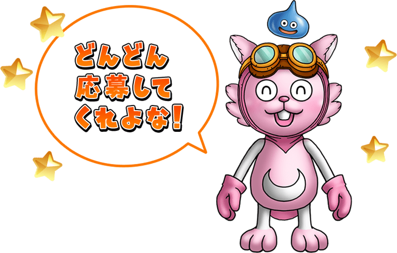 どんどん応募してくれよな！