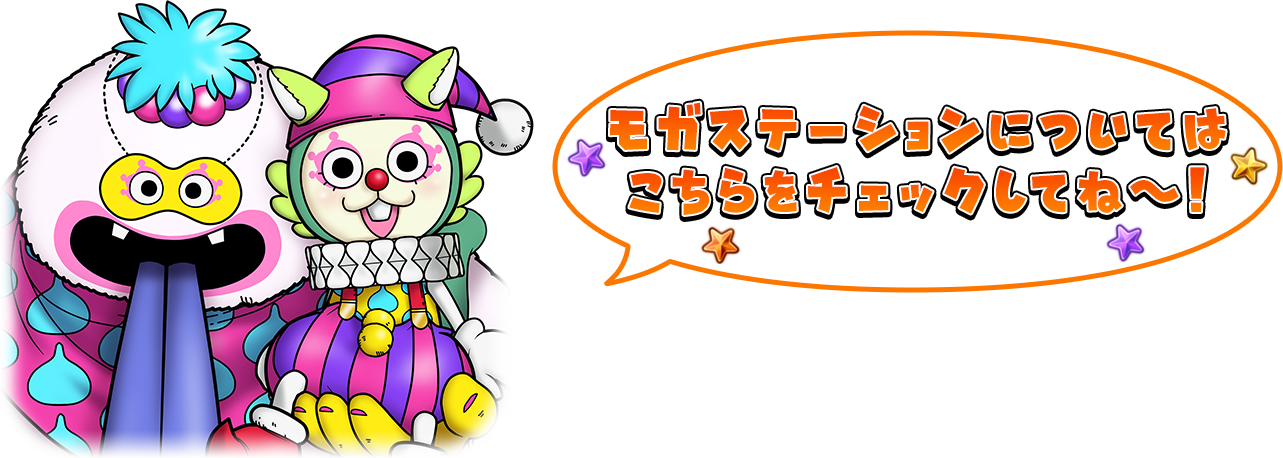 モガステーションについてはこちらをチェックしてね〜！