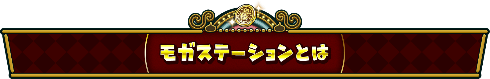 モガステーションとは