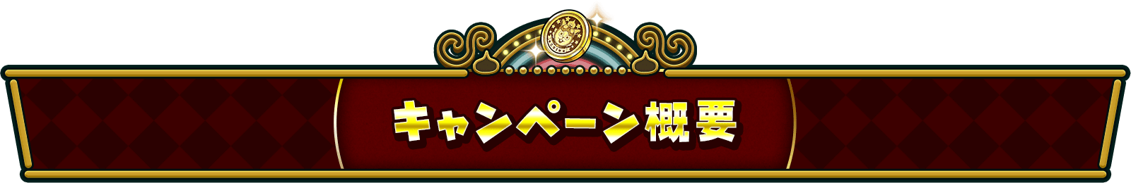 キャンペーン概要