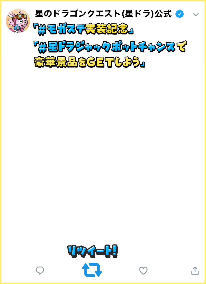 モガステ実装記念twitterキャンペーン 星ドラジャックポットチャンス 星のドラゴンクエスト公式サイト Square Enix