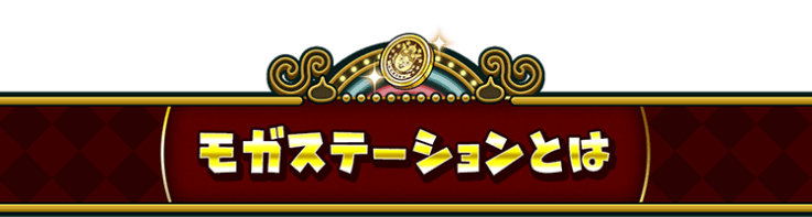 モガステーションとは