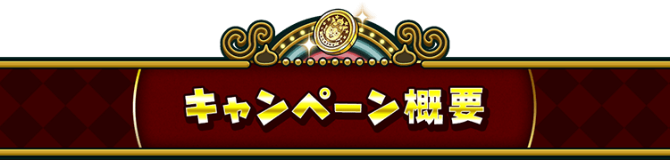 キャンペーン概要