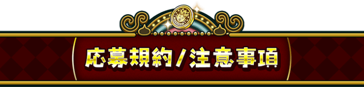 応募規約/注意事項