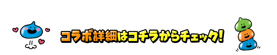 コラボ詳細はコチラからチェック！