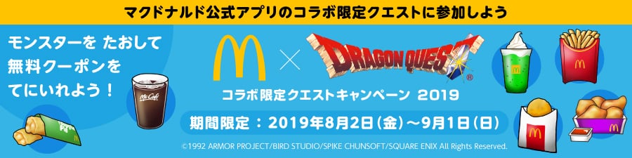 マクドナルド公式アプリのコラボ限定クエストに参加しよう