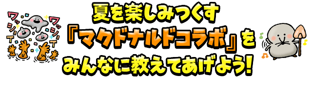 夏を楽しみつくす『マクドナルドコラボ』をみんなに教えてあげよう！