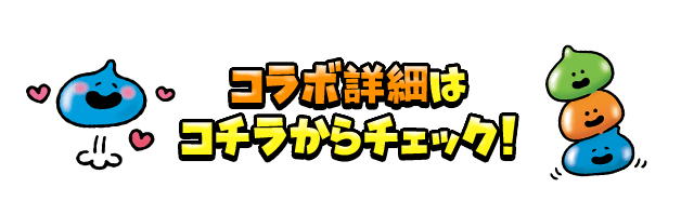 コラボ詳細はコチラからチェック！