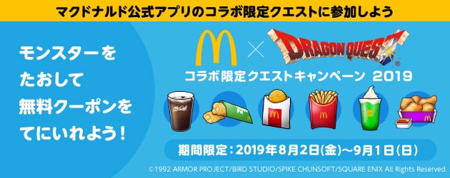 マクドナルド公式アプリのコラボ限定クエストに参加しよう