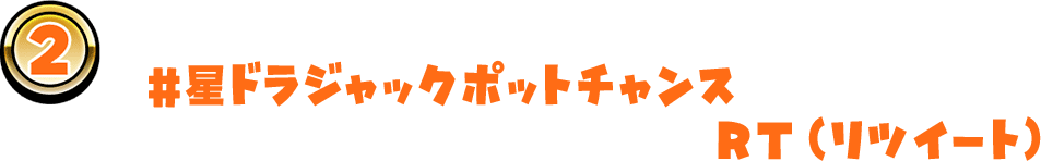 公式アカウントが1日1回投稿する「＃星ドラジャックポットチャンス」のハッシュタグがついたツイートをRT（リツイート）