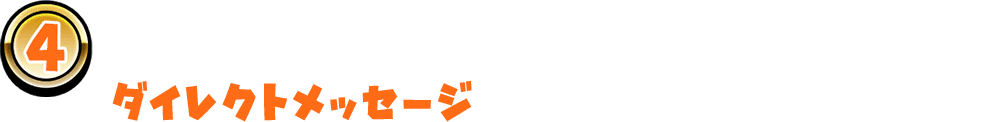 「大当たり」、「中当たり」の当選者にはダイレクトメッセージが届きます！　必ず確認してね！