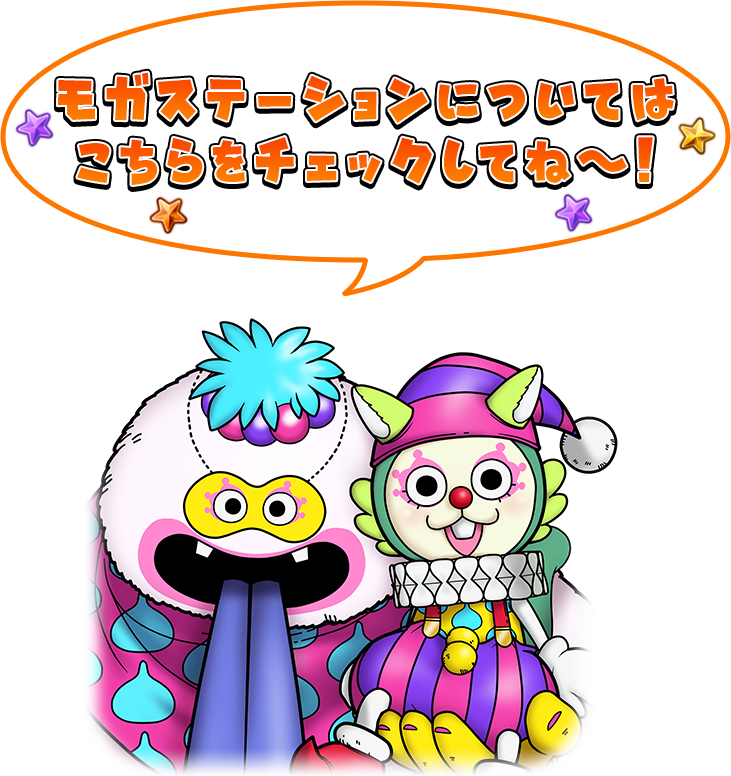 モガステーションについてはこちらをチェックしてね〜！