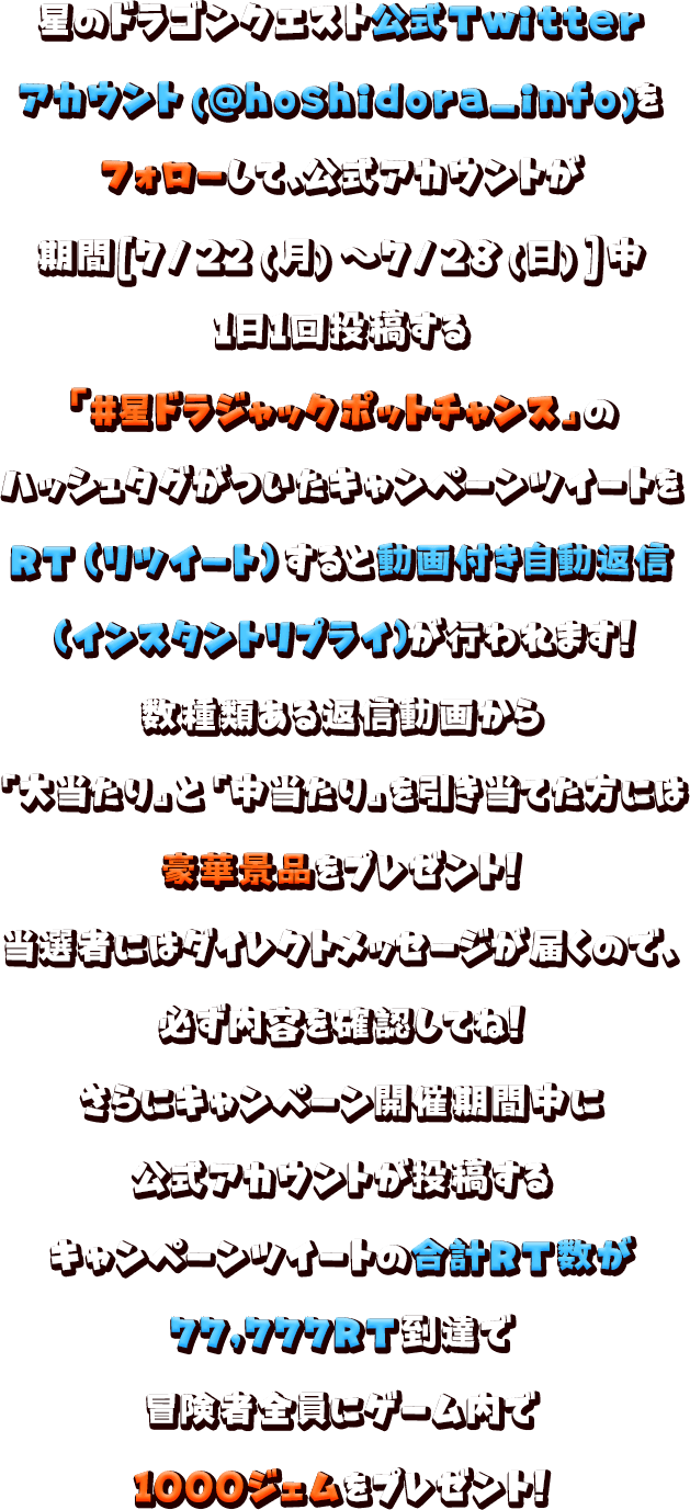 モガステ実装記念twitterキャンペーン 星ドラジャックポットチャンス 星のドラゴンクエスト公式サイト Square Enix