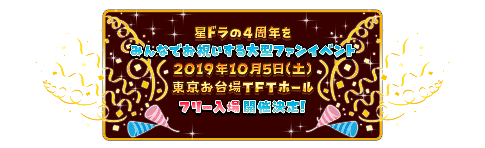 星ドラの4周年をみんなでお祝いする大型ファンイベント 2019年10月5日（土） 東京お台場TFTホール フリー入場開催決定