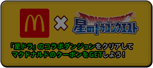 マクドナルド×星のドラゴンクエスト 「星ドラ」のコラボダンジョンをクリアしてマクドナルドのクーポンをGETしよう！